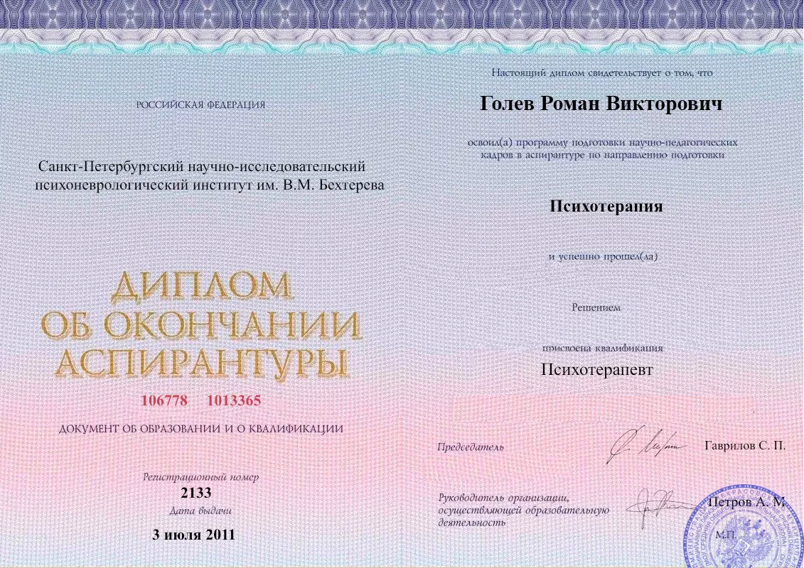 Диплом об окончании аспирантуры Голевым Романом Викторовичем наркологическая клиника в Партизанске Наше Здоровье